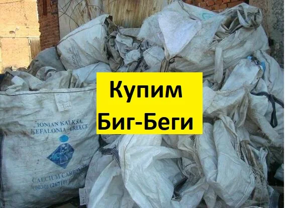 Купим отходы Биг Бэгов б/у - фото № 1
