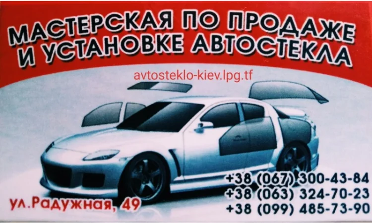 Вклейка и переклейка автостекла для любых автомобилей в Киеве - фото № 1