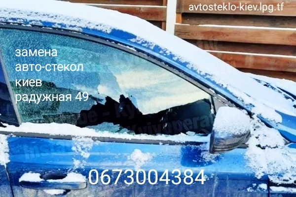 Вклейка и переклейка автостекла для любых автомобилей в Киеве - фото № 2