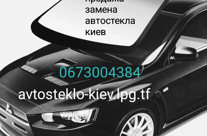 Продажа и замена автостекол для всех видов автомобилей в Киеве - фото № 1