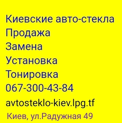 Продажа и замена автостекол для всех видов автомобилей в Киеве - фото № 5