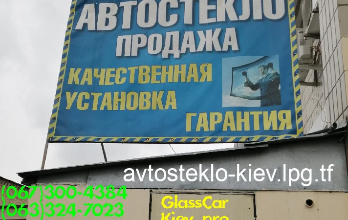 Продажа и замена автостекол для всех видов автомобилей в Киеве - фото № 6