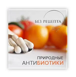 Антибиотики Природные - фото № 1