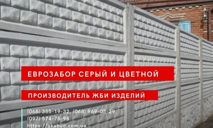 Еврозабор, бетонный забор, железобетонный забор - фото № 16