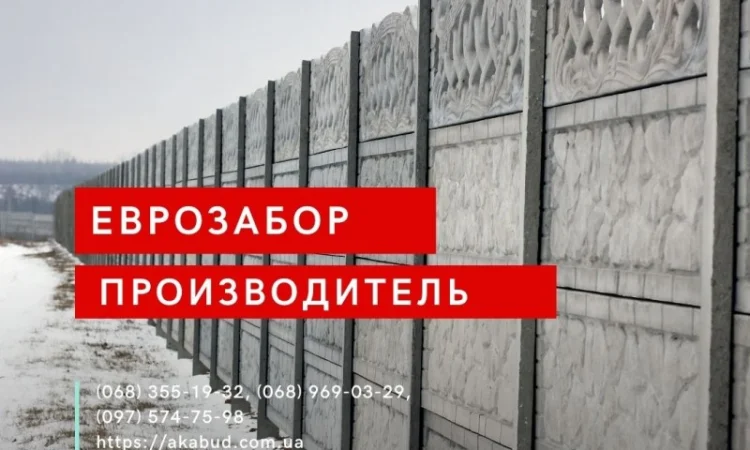 Еврозабор, бетонный забор, железобетонный забор - фото № 12