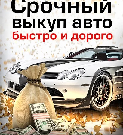 Срочный выкуп авто - фото № 1