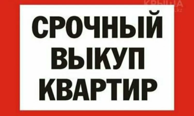 Выкуп квартир, домов и гаражей в Киеве - фото № 1