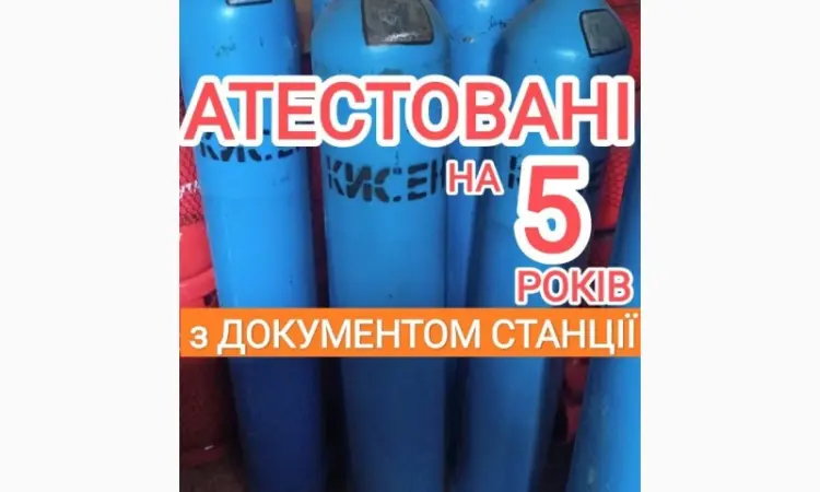 Балони кисневі 40 літрів - фото № 1
