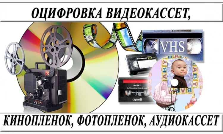 Оцифровка VHS видеокассет и фотопленки в Николаеве - фото № 1