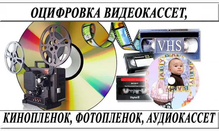 Оцифровка VHS видеокассет Кинопленки фотопленки Слайдов г Николаев - фото № 1