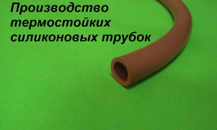 Трубка силиконовая термостойкая - фото № 1