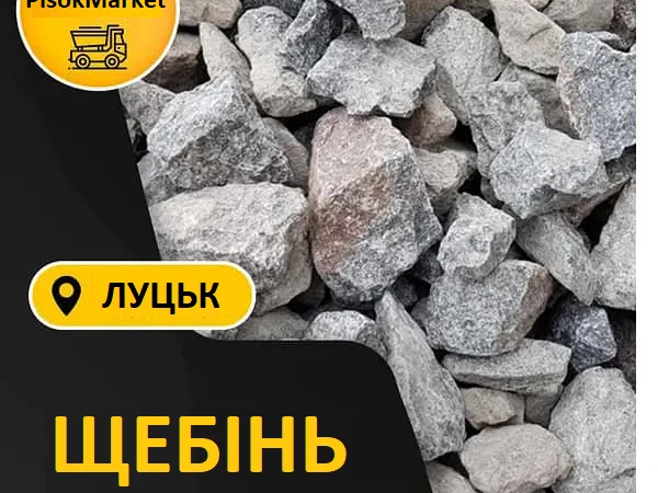 Щебінь з доставкою в Луцьк - фото № 1