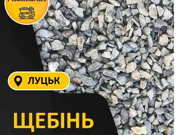 Щебень в Луцке – продажа щебня и строительных материалов - фото № 1
