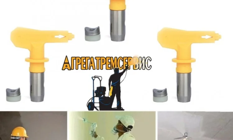 Окрасочные сопла на аппараты Вагнер 119, Вагнер 117, Вагнер 115 - фото № 1