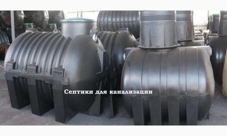 Пластиковые септики для канализации частного дома - фото № 1