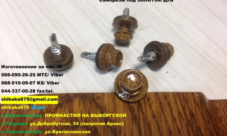 Саморезы под золотой дуб, саморезы по металу под золотой дуб - фото № 1