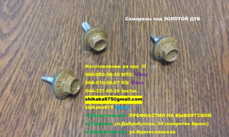 Саморезы под золотой дуб, саморезы по металу под золотой дуб - фото № 2