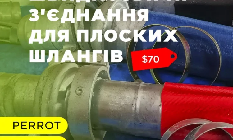 Швидкозбірні з'єднання для плоских шлангів і труб - фото № 1