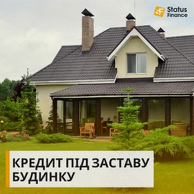 Взяти кредит під заставу будинку у Києві - фото № 1