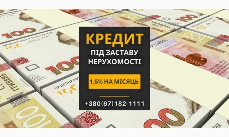 Выгодные кредиты под залог недвижимости в Киеве - фото № 1