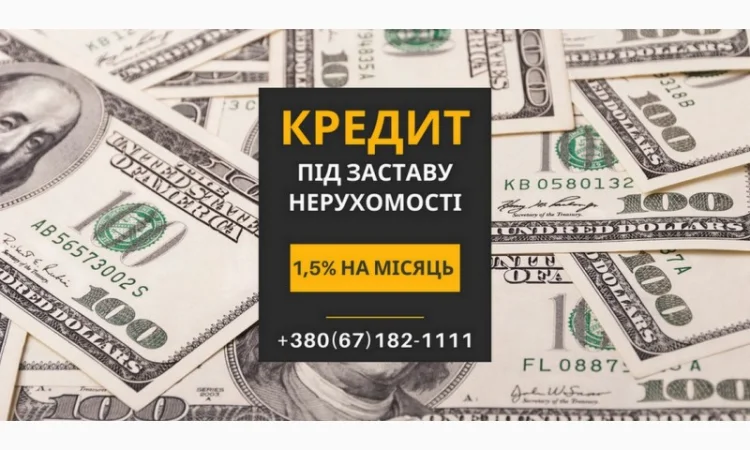 Кредит под залог недвижимости в Киеве до 20 000 000 грн - фото № 1