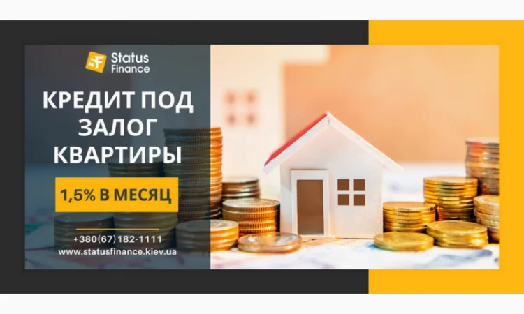 Кредит под залог недвижимости в Киеве на любые цели - фото № 1
