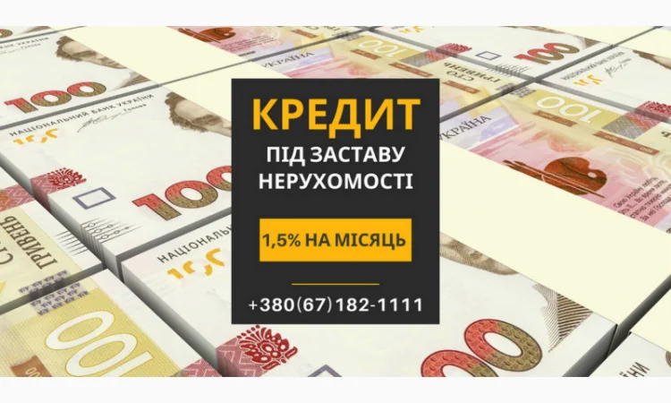 Кредит под залог недвижимости в Киеве - фото № 1