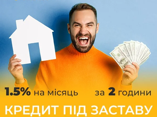 Гроші під заставу нерухомості під 1 - фото № 1