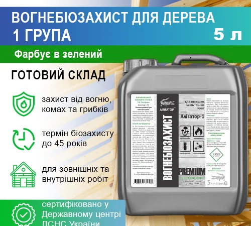 Огнебиозащита для дерева Алигатор-1 5 л - фото № 2
