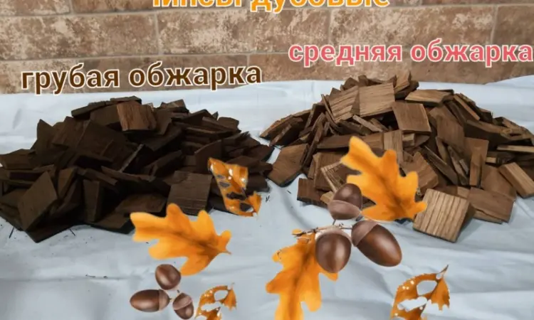 Чипсы дубовые (Грубой обжарки) - фото № 1
