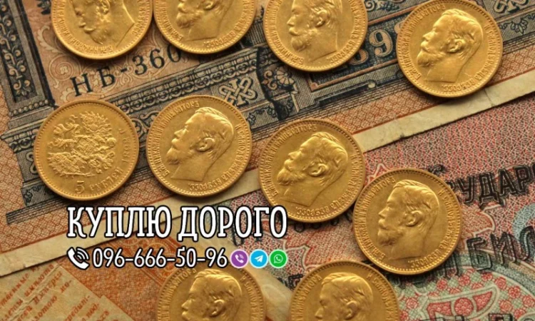 Купую предмети колекціонування та антикваріат, золоті монети - фото № 5