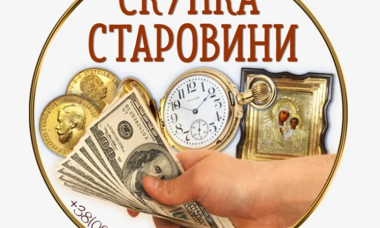Скупка антиквариата и золотых монет в Житомире - фото № 1