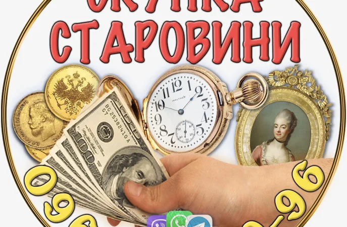 Куплю антиквариат! Помогу продать антиквариат дорого в Харькове - фото № 1
