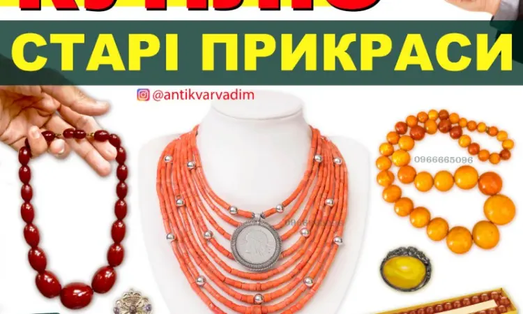 Купуємо Старовинні Коралі - Швидка Онлайн Оцінка. Продати коралі - фото № 1