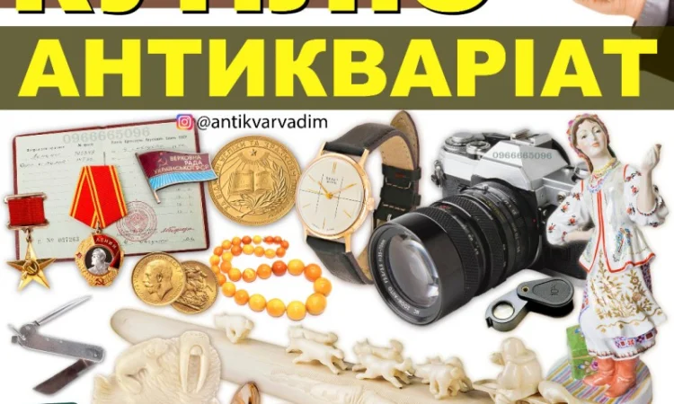 Купую колекційні предмети та антикваріат в Івано-Франківську! - фото № 1