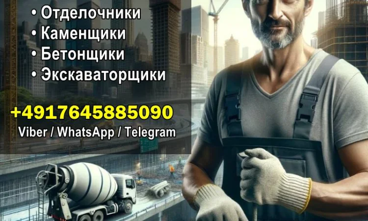 Работа в Германии Бетонщики, Каменщики, Экскаваторщики, Отделочники - фото № 1