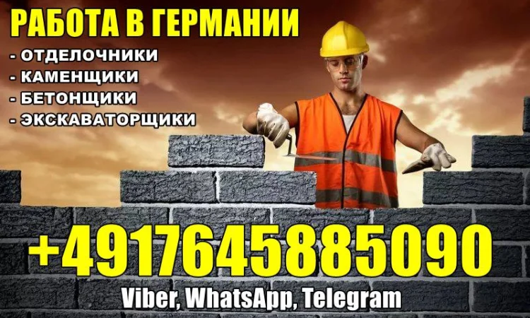 Отделочники, каменщики, бетонщики и экскаваторщики. Германия - фото № 1