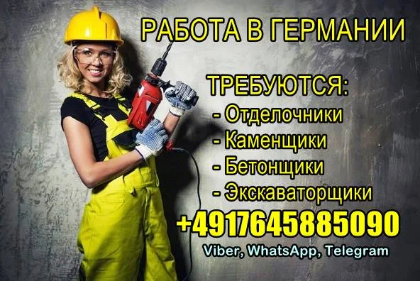 Работа в Германии: Отделочники, Каменщики, Бетонщики, Экскаваторщики - фото № 1