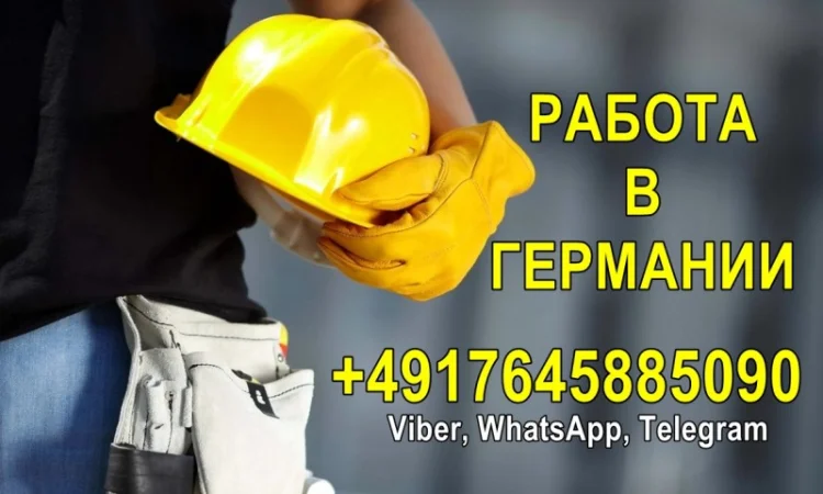 Требуются отделочники, каменщики, бетонщики и экскаваторщики для работы в Германии - фото № 1