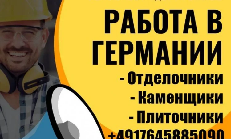 Требуются отделочники, каменщики и плиточники. Германия - фото № 1