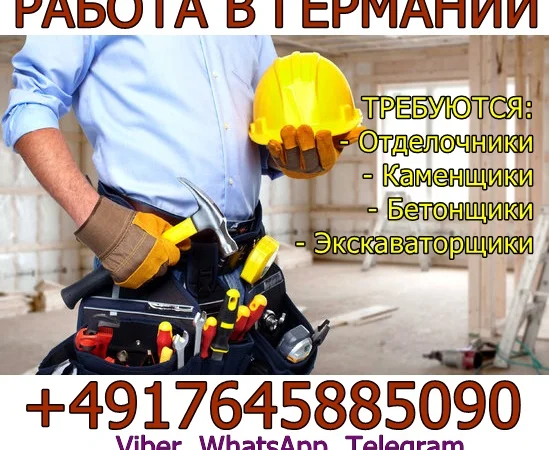 Требуются строители для работы в Германии - фото № 1