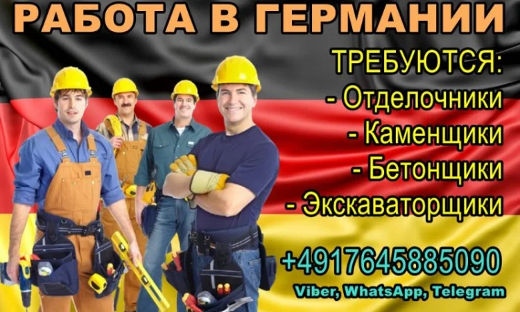 Вакансии в Германии: Отделочники, Каменщики, Бетонщики, Экскаваторщики - фото № 1