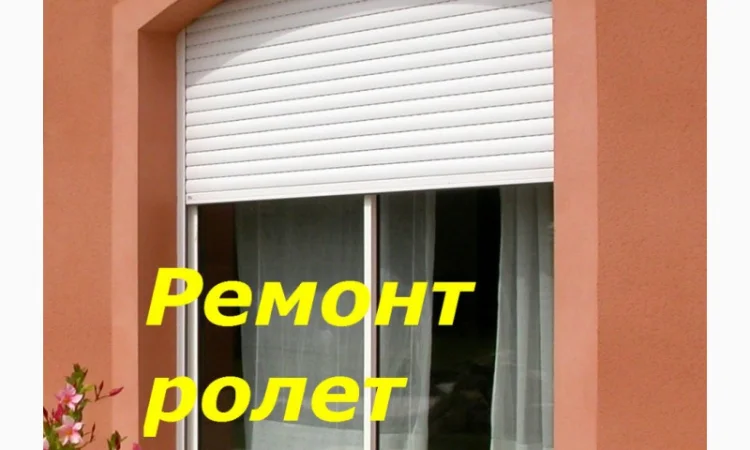 Срочный ремонт ролетов Киев, срочный ремонт ролет Киев - фото № 1