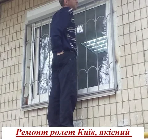 Ремонт ролет Київ, якісний ремонт ролетів - фото № 1