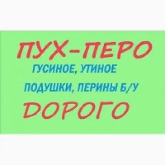 Приймаємо Пух перо старі перини та подушки - фото № 1