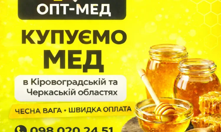 Купуємо мед від 300 кг - фото № 1