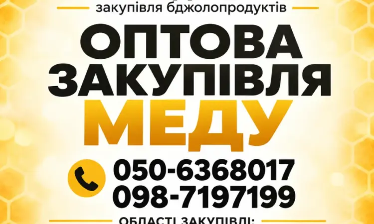 Куплю мед постоянно Черкасская Кировоградская обл - фото № 1