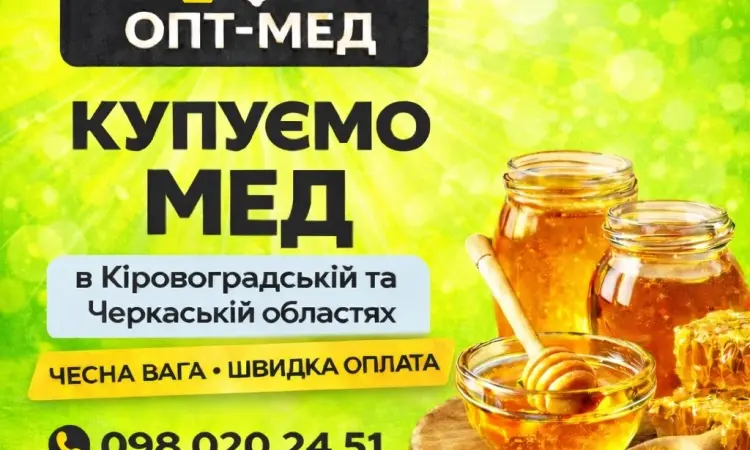 ОПТ-МЕД Закупівля меду в Кіровоградській обл - фото № 1