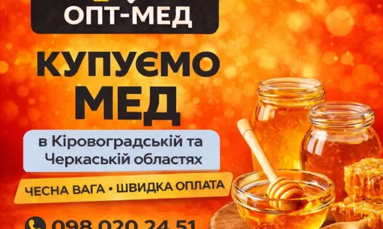 Купуємо МЕД в Черкаській обл. ОПТ-МЕД - фото № 1