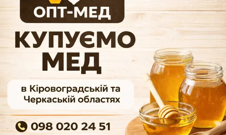 Закупаем мед от 300 кг. Черкасская обл - фото № 1